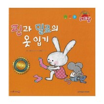웅진북센 핀과 밀로의 옷 입기 네덜란드 도서 진흥협회 최고의 그림책 선정 양장, One color | One Size, 9791165143442