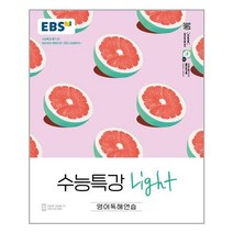 EBS 수능특강 Light 영어독해연습 (2022년)