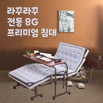 라꾸라꾸 모션베드 요양원 전동침대 중환자실 병원침대 간병침대 허리환자침대 테이블옵션구매가능, 온열매트추가