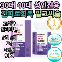 간해독제 간 수치 낮추는 기능 저하 개선제 간경화 간장 질환 손상 보호제 간장제 만성 피로 회복 식약처 인증 건강 기능 식품 간에 좋은 실리마린 130mg 밀크씨슬 영양제 90정, 1개