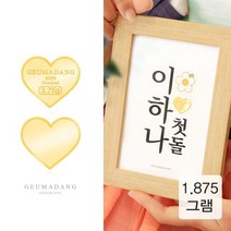 금아당 [금아당] 24k 하트 골드바 첫돌 백일 액자 1.875g