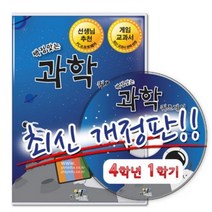 기타 바보사랑[플레이에듀](최신개정) 백점맞는 과학 퀴즈게임 4-1 (PC소프트)