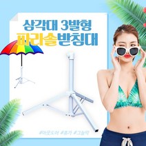 삼발형파라솔/파라솔받침대/접이식파라솔받침대/파라솔고정/파라솔고정대/3발형 파라솔 받침대/캠핑용품/, 상세페이지 참조