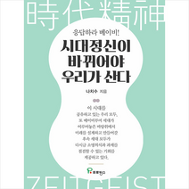 시대정신이 바뀌어야 우리가 산다 +미니수첩제공, 나치수, 프로방스