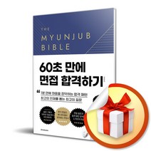 면접 바이블 2.0 ( 사 은 품 증 정 )