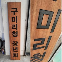나무현판 목현판 나무간판 cnc가공 원목 나왕 청장년회, B, 10자이상, 로고마크추가(이메일발송)