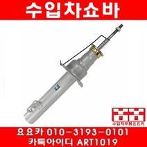 수입차부품요요카 지프 그랜드체로키 3.0디젤 앞쇼바(05년~10년)