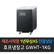 그랜드우성 업소용 호프냉장고 간냉식 블랙 올스텐 테이블형, 올스텐1도어 GWHT-1KG