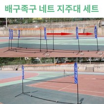 배드민턴 족구네트 그물 지주대세트 체육대회 필수템 3M 5M 6M