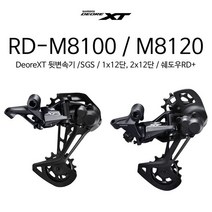 시마노 XT 뒷변속기/RD-M8100 RD-M8120 SGS 12단 MTB, ( RD-M8120-SGS )