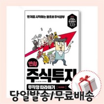 만화 주식투자 무작정 따라하기 길벗 [당일발송/무료배송/사은품]