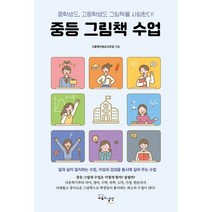중등 그림책 수업:중학생도 고등학생도 그림책을 사랑한다!, 그림책사랑교사모임 저, 교육과실천