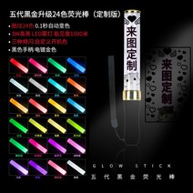 파티쇼 DIY 바디 막대 미니봉 야광 파티봉 공연 연결 여행 소품 커스텀, 커스텀 24컬러 하이라이트 블랙 골드링 야광봉