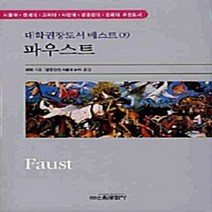 신원문화사 새책-스테이책터 [파우스트] -대학권장도서 베스트 9-신원문화사-요한 볼프강 폰 괴테 지음 김정진 옮김-독일소설-201, 파우스트, NSB9788935915149