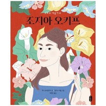 핫한 조지아오키프 인기 순위 TOP100을 확인해보세요