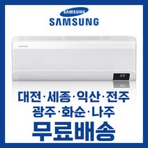 삼성 벽걸이 인버터 냉난방에어컨 7평 9평 10평 11평 13평 16평 대전 세종 익산 전주 광주 나주 화순 배송비무료/ 기본설치비 별도, 선택1. 7평 AR07 2등급