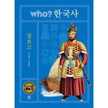 Who? 한국사: 장보고, 다산어린이