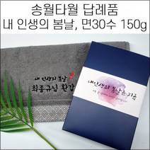 (60장 세트) 송월타월 면30수 150g 캐롤공방 칠순 팔순 구순, 5번, 60개