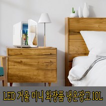컴스마트 LED 거울 미니 화장품 냉온장고 겸용 10L, 화이트, AQ010