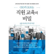 CEO가 모르는 직원 교육의 비밀 : 교육 효과성 측정 특강