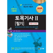 토목기사 시험대비 토목기사 필기 2(2020):이론 및 관년도 | 철근콘크리트 및 강구조/토질 및 기초/상하수도공학, 건기원