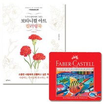 파버카스텔 수채 색연필 틴 24색 컬러링북 사계절편 - 230125978EA, 본상품선택
