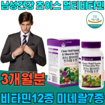 식약처 인증 남성 남자 건강 을 위한 초이스 멀티 미타민 앤 비네랄 미네날 미너랄 직장인 아빠 아버지 아들 사위 포맨 새일 기념일 선물 건강 기능 식품 영양 보충 제 파는곳 추천, 1