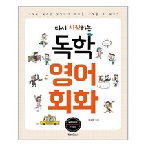 서준도서 다시 시작하는 독학 영어 회화, [단일상품]