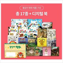 [800K] 2022년 돌잡이 명화 개정판 세트(구성 17종+디지털북 포함)(바나펜 별도구매)