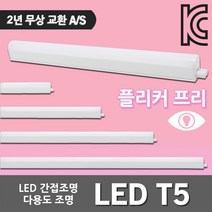 LED T5 등기구 슬림 형광등 간접등 간접조명 다용도 LEDT5 무드등 진열장 쇼케이스 주광색 전구색 LED간접등 LED형광등 5W 10W 15W 20W 플리커프리 실내, 05. 남영 LED T5 20W 전구색