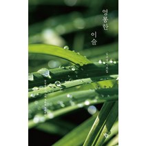 영롱한 이슬, 알토란북스, 김귀제