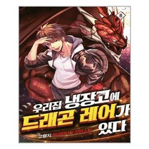 우리집 냉장고에 드래곤 레어가 있다 8 | 영상출판미디어(영상노트) |+ 빠른배송 | 안심포장 | (전1권)