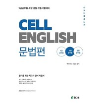 셀 잉글리쉬(Cell English): 문법편:9급공무원ㆍ경찰ㆍ소방ㆍ각종시험대비 | 합격을 위한 최고의 영어 지침서, 참다움