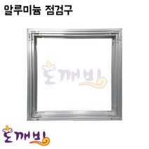 도깨비-알루미늄 점검구/알미늄 점검구, 600*600, 1개
