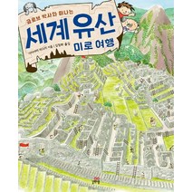 글로브 박사와 떠나는 세계 유산 미로 여행, 길벗스쿨