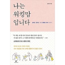 [개똥이네][중고-중] 나는 워킹맘입니다