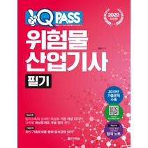 원큐패스 위험물산업기사 필기(2020):2019년 기출문제 수록, 다락원
