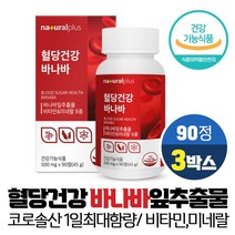 혈당건강 바나바 잎 추출물 정 코로솔산 1.3mg 식후 혈당 상승 억제 도움, 90정, 3개