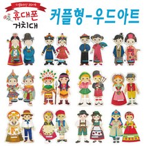 우드아트 커플형 휴대폰거치대(12종)Set-세트 DIY 만들기재료 만들기 색칠하기 전통의상 다문화 핸드폰
