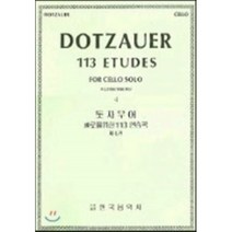 돗자우어 첼로를 위한 113 연습곡 4 : DOTZAUER 113 ETUDES FOR CELLEO SOLE 4, 한국음악사, 편집부 저