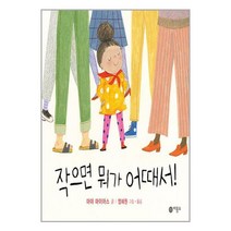 작으면 뭐가 어때서! / 비룡소 서적 도서 책 | SPEED배송 | 안전포장 | 사은품 | (전1권)
