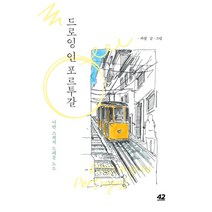 드로잉 인 포르투갈:어반 스케치 트래블 노트, 42미디어콘텐츠, 카콜
