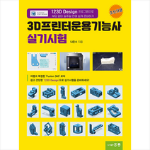 홍릉 3D프린터운용기능사 실기시험 +미니수첩제공