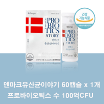 덴마크 유산균이야기 2개월분 60캡슐 1박스 엘지지 LGG 유산균, 1개, 60정