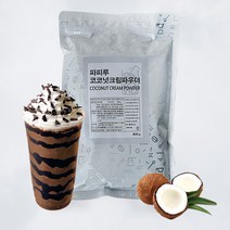 코코넛크림 파우더 분말형 800g 라떼 프라페 카페재료 홈카페 대용량 업소용