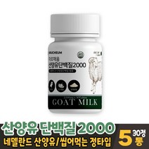 산양유 단백질 분말 네델란드산 산양우유 사냥유 사냥유 산양유 담백질 프로틴 씹어먹는 정 츄어블 타입 먹는법, 5통, 30정