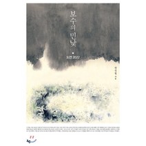 보수의 민낯:도전 2022, 선