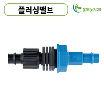 플러싱밸브 13mm 관수 점적 호스 테이프 연결구 자재 부속 농업용, 1개