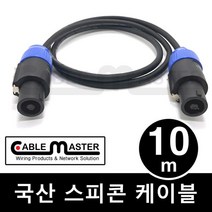 케이블마스터 국산 스피콘 스피커케이블 10M CM-SCA10, 1개