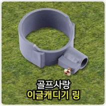 [G1P] 이글캐디기 골프캐디기링 골프연습장용품 링 캐디기링 골프용품 ( G1P/ 80486EA ), 본상품선택